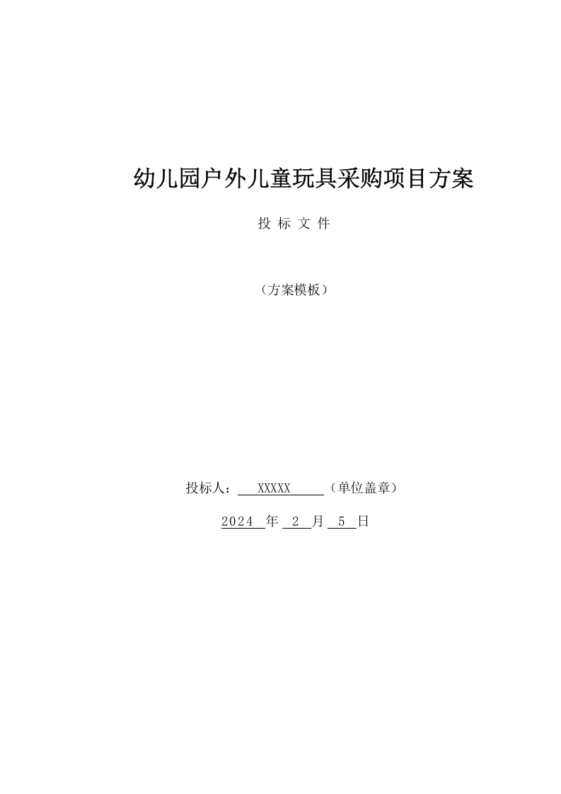 幼儿园户外儿童玩具采购项目方案（68页） 第1页