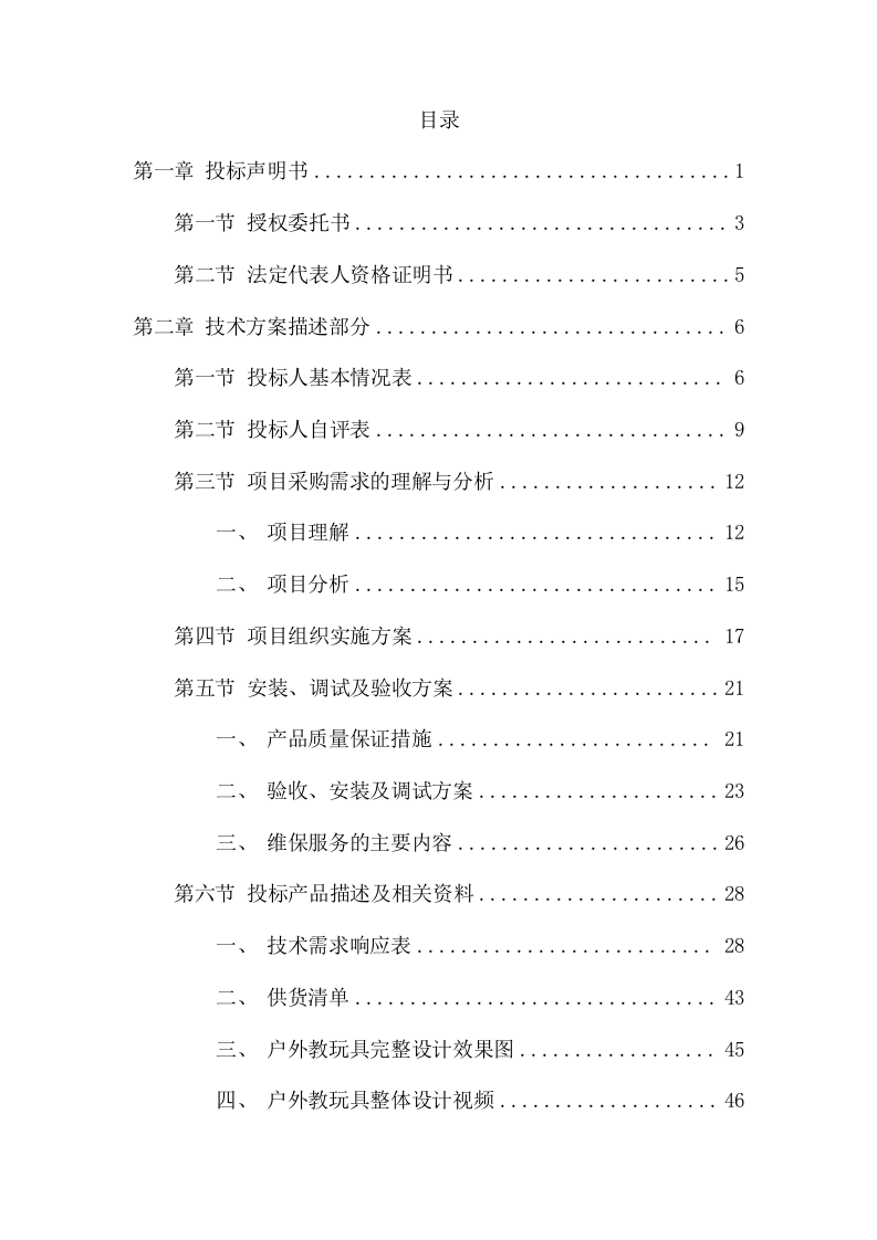 幼儿园户外儿童玩具采购项目方案（68页） 第2页