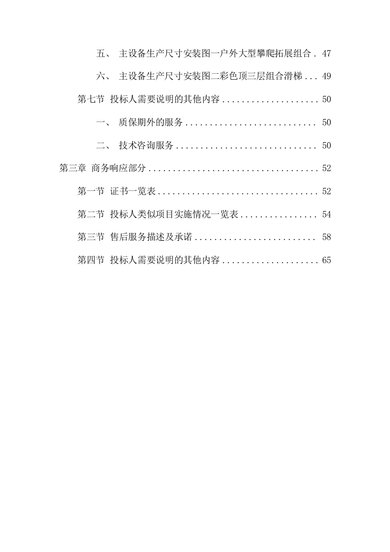 幼儿园户外儿童玩具采购项目方案（68页） 第3页