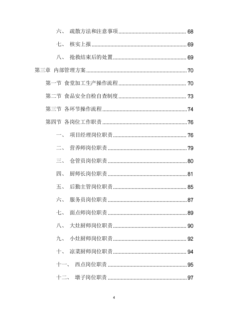 员工食堂项目方案(150页) 第4页