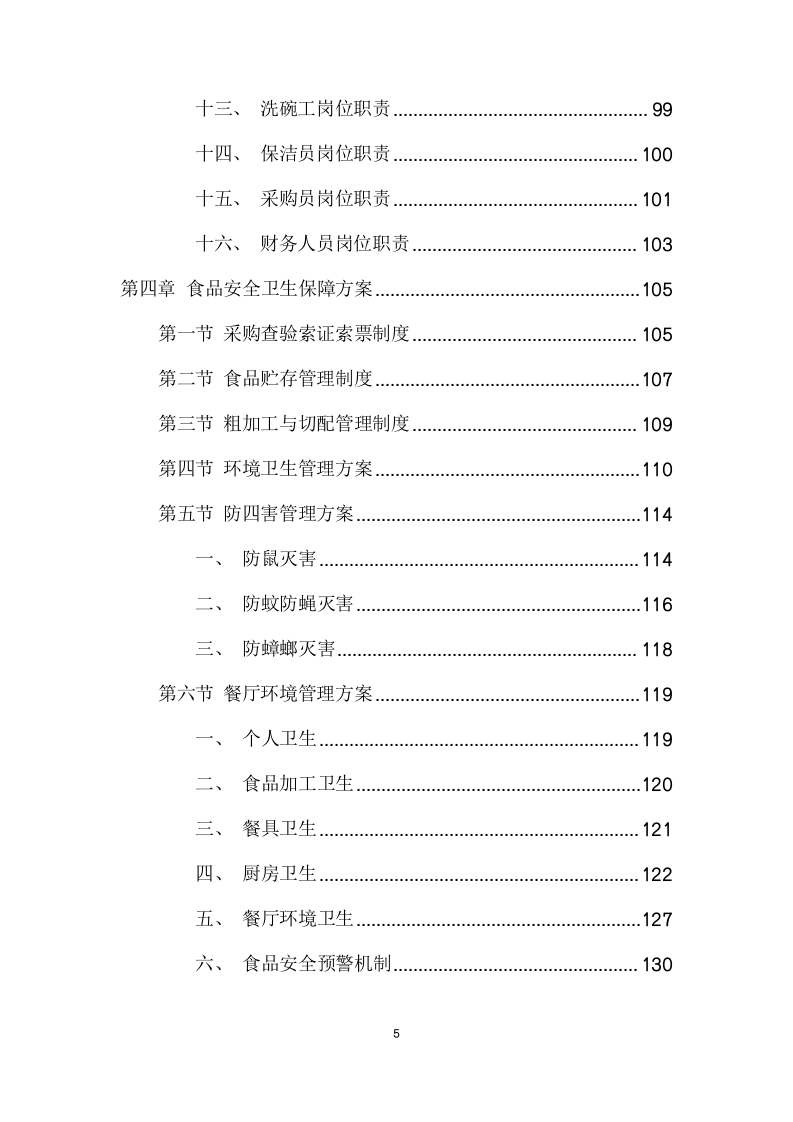 员工食堂项目方案(150页) 第5页