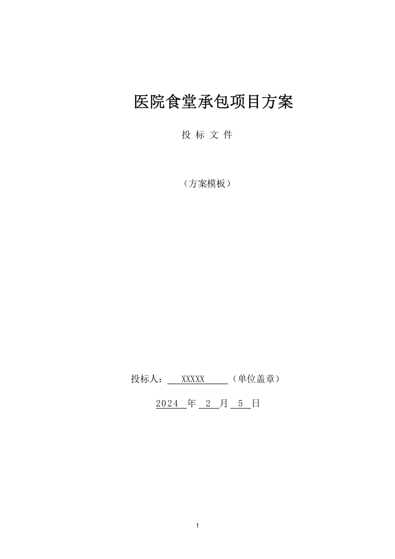 医院食堂承包项目方案（265页） 第1页