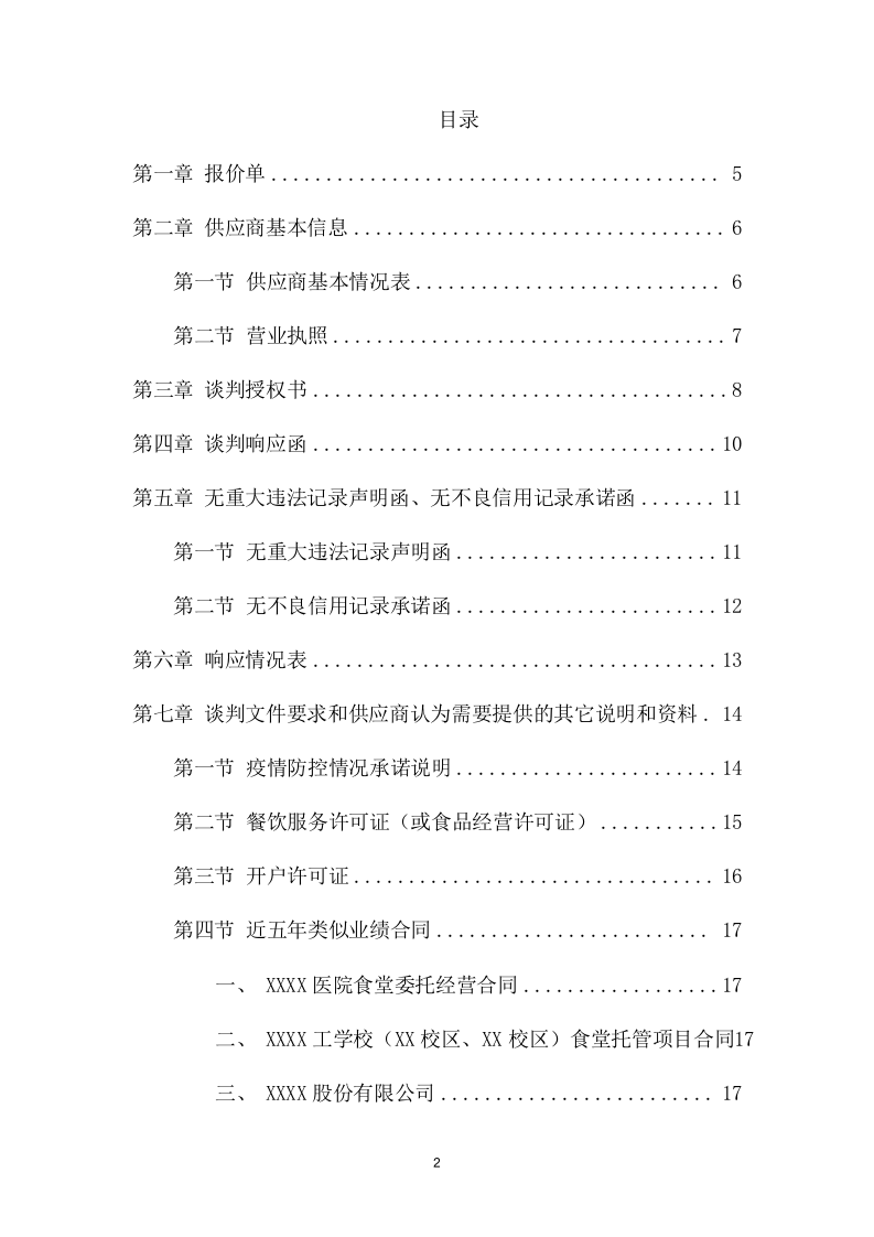 医院食堂承包项目方案（265页） 第2页