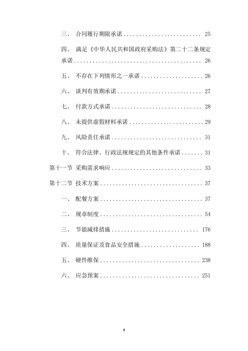 医院食堂承包项目方案（265页） 第4页