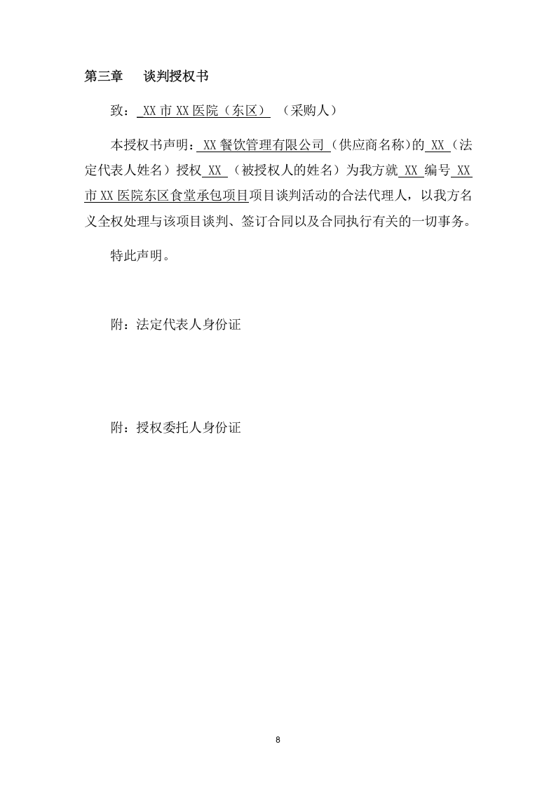 医院食堂承包项目方案（265页） 第8页