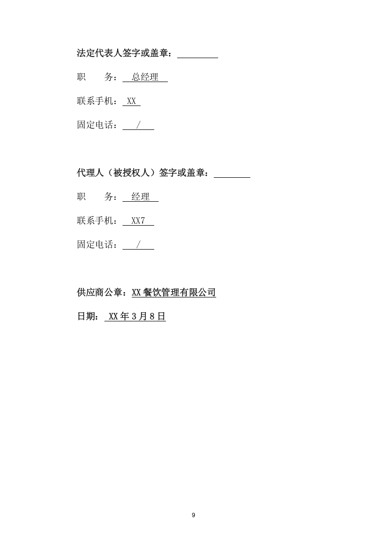 医院食堂承包项目方案（265页） 第9页