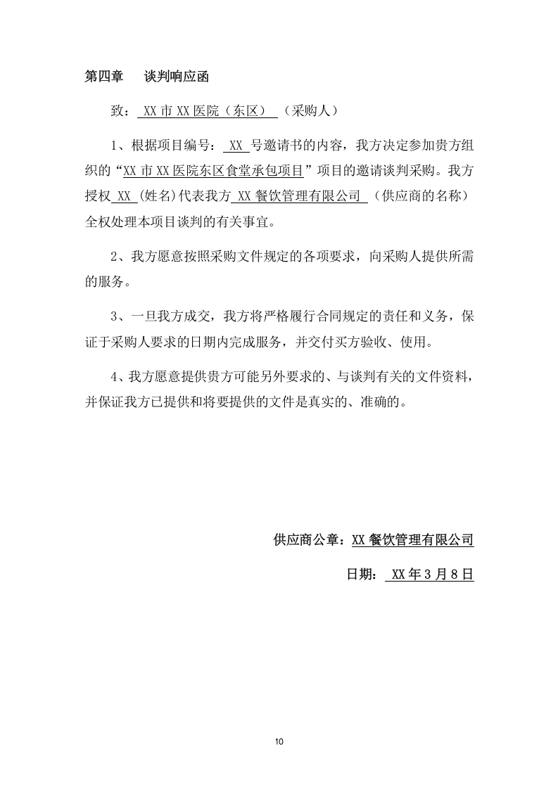 医院食堂承包项目方案（265页） 第10页