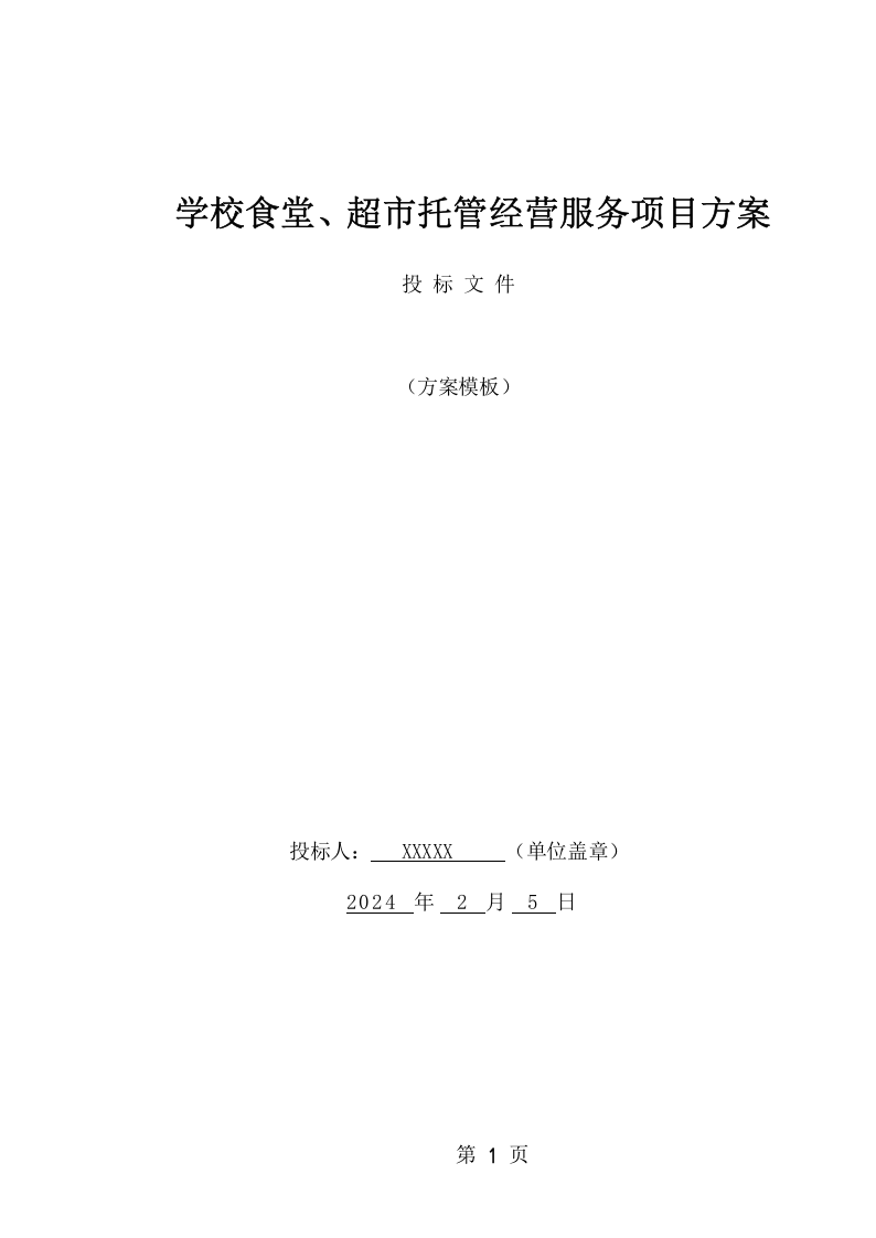 学校食堂、超市托管经营服务项目方案（198页） 第1页