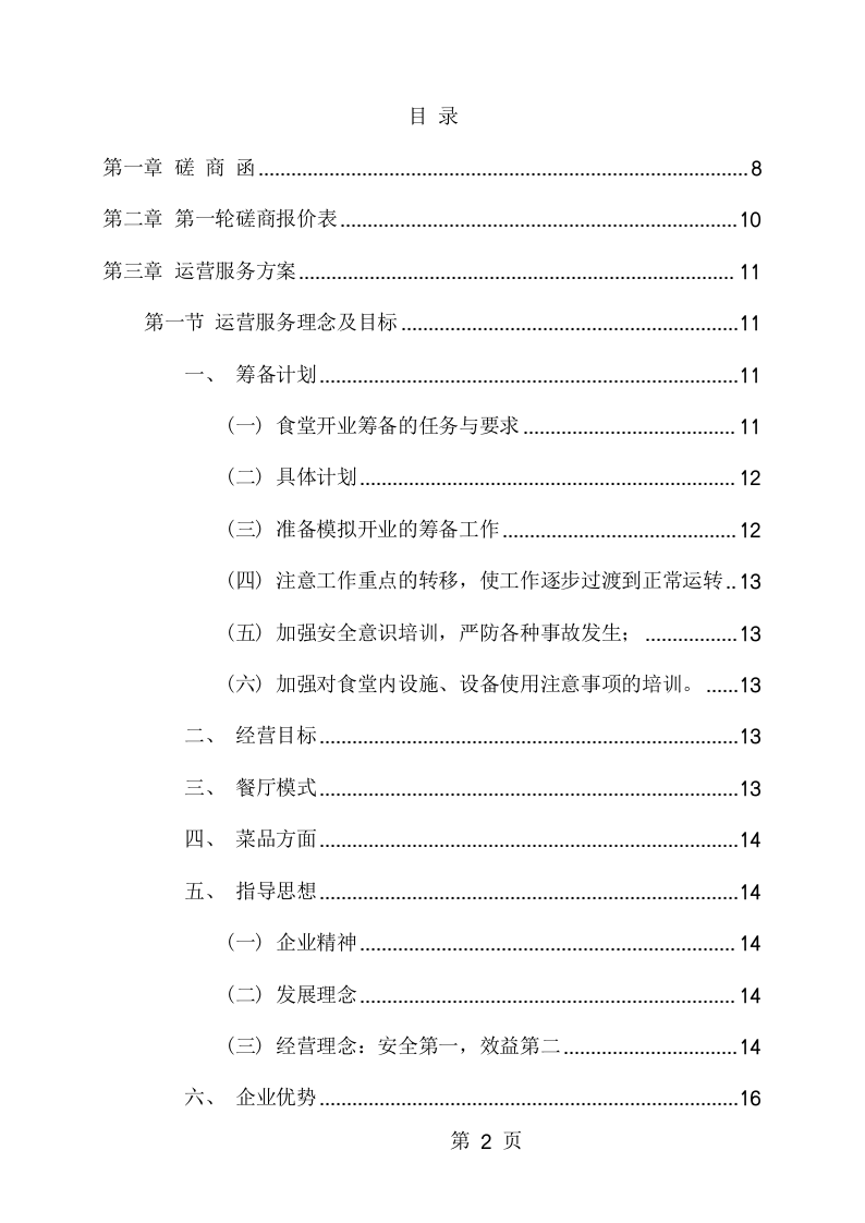 学校食堂、超市托管经营服务项目方案（198页） 第2页