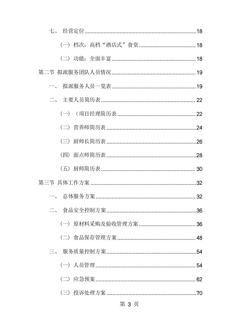 学校食堂、超市托管经营服务项目方案（198页） 第3页