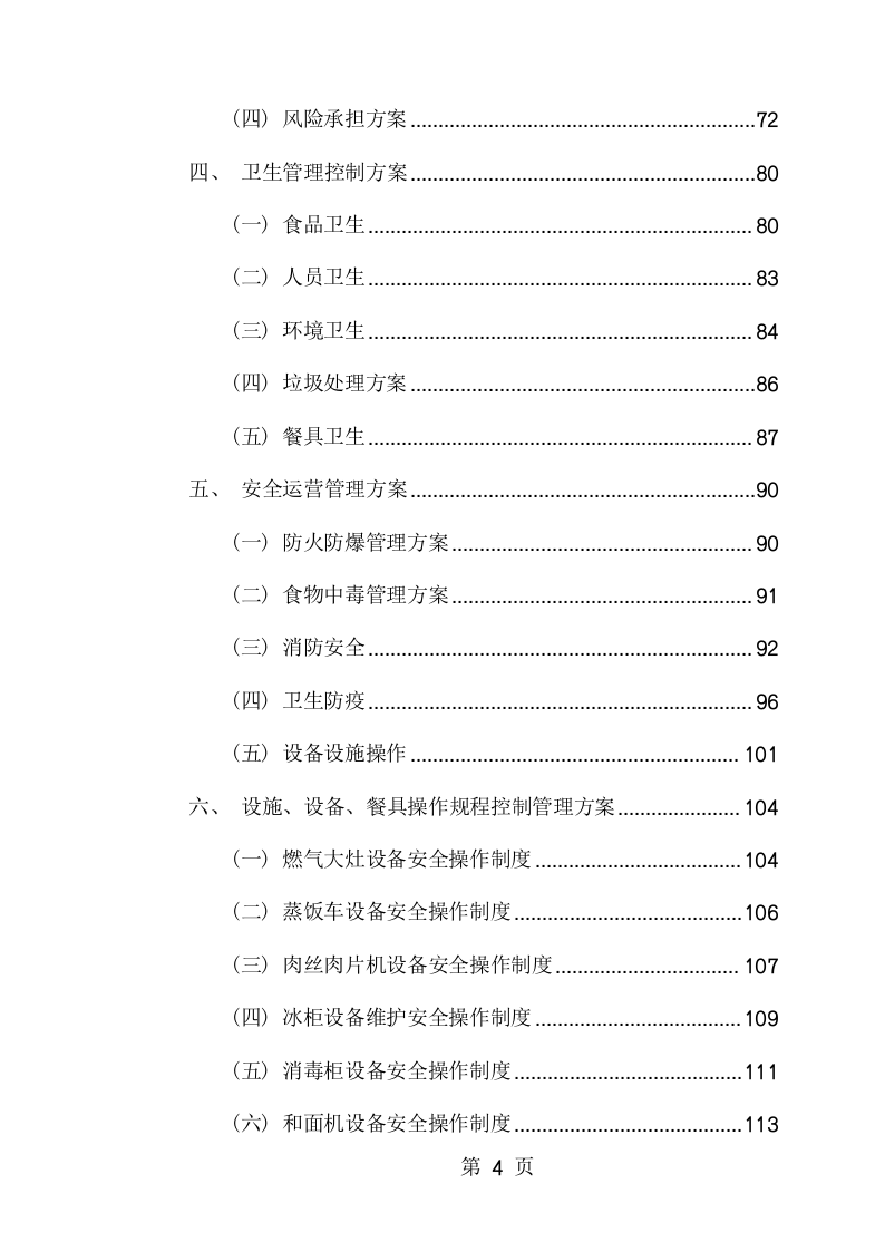 学校食堂、超市托管经营服务项目方案（198页） 第4页