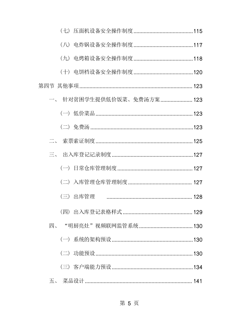 学校食堂、超市托管经营服务项目方案（198页） 第5页