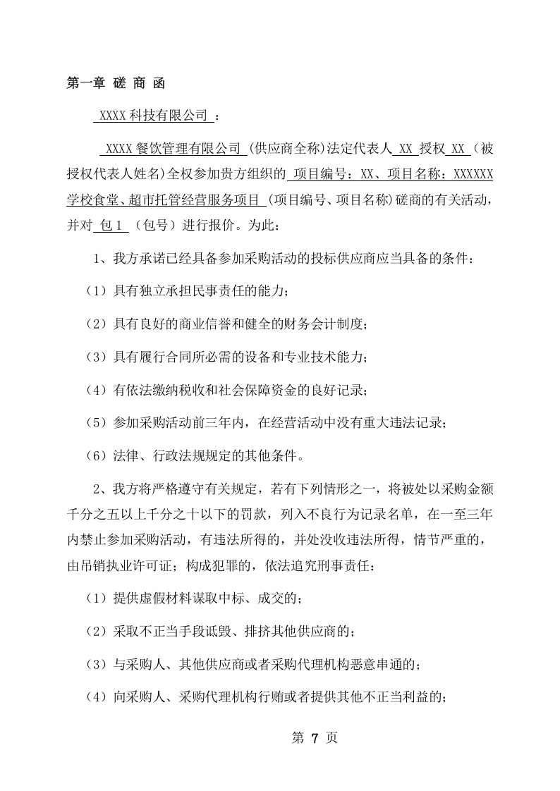 学校食堂、超市托管经营服务项目方案（198页） 第7页