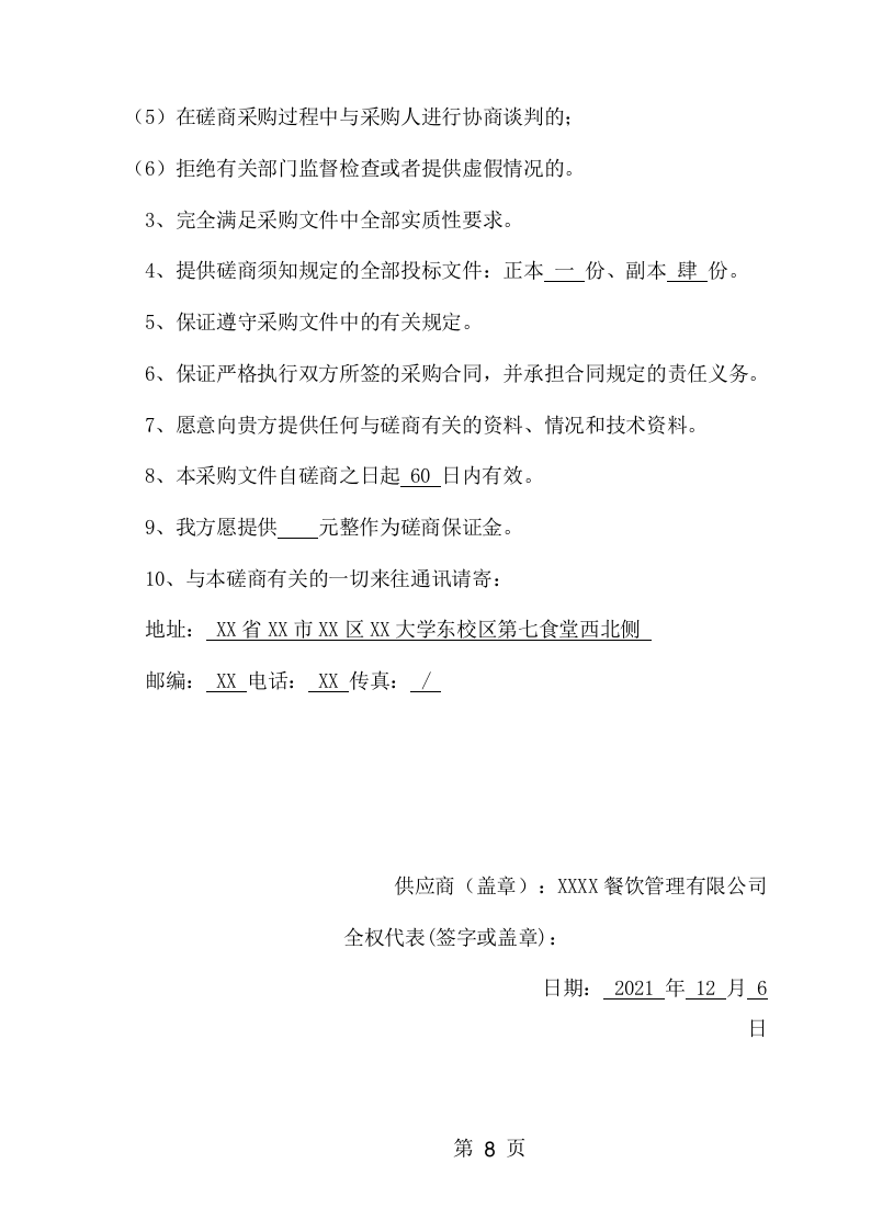 学校食堂、超市托管经营服务项目方案（198页） 第8页