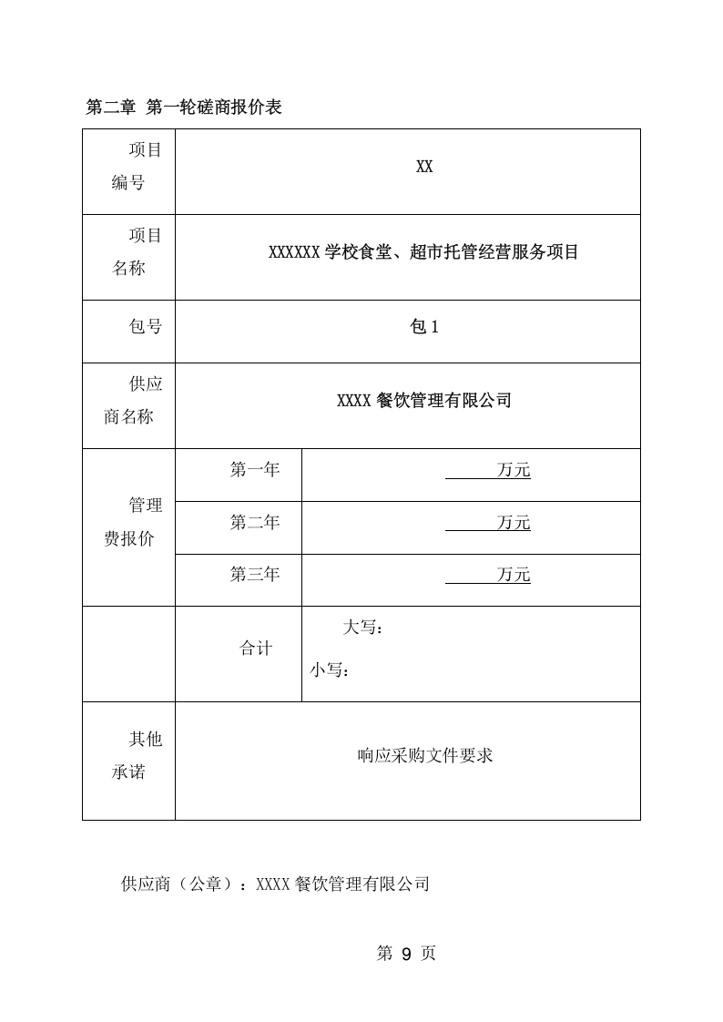 学校食堂、超市托管经营服务项目方案（198页） 第9页