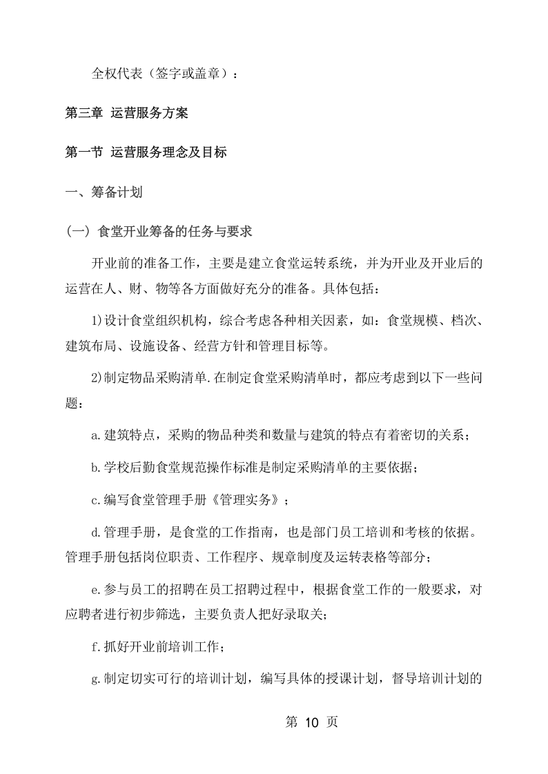 学校食堂、超市托管经营服务项目方案（198页） 第10页