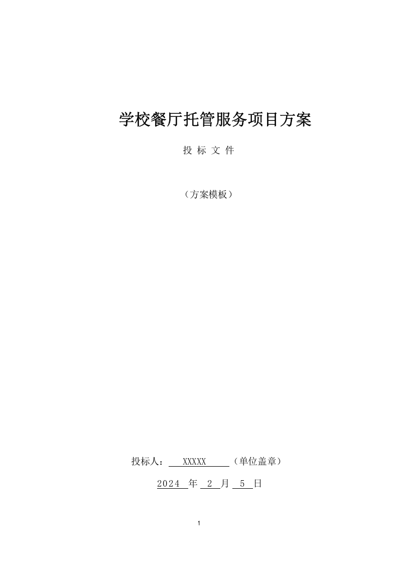 学校餐厅托管服务项目方案（354页） 第1页