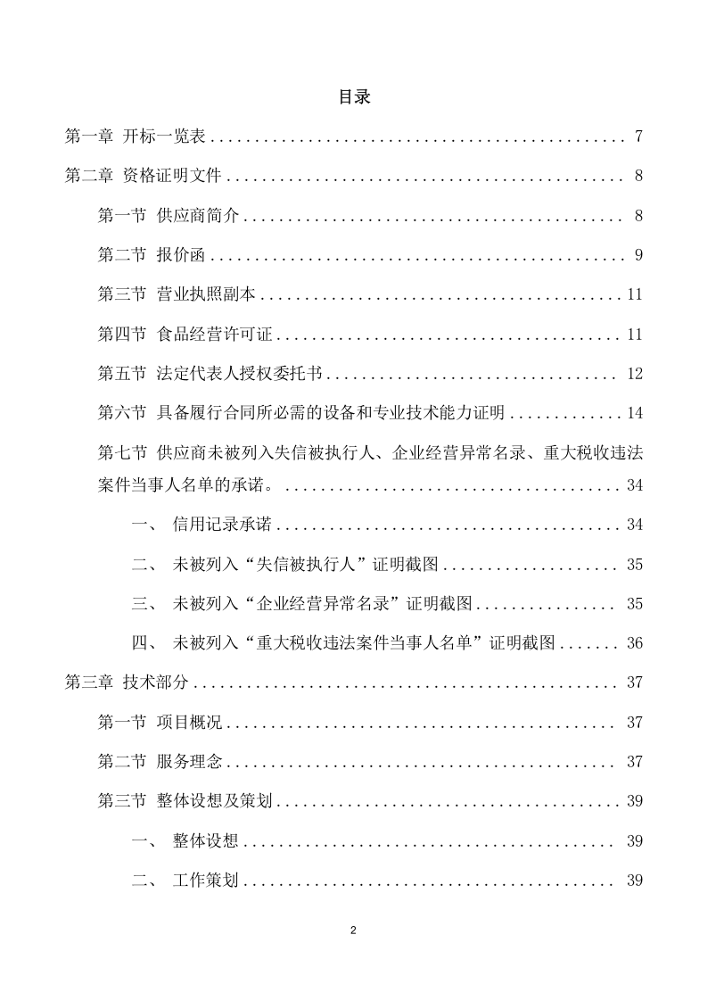 学校餐厅托管服务项目方案（354页） 第2页