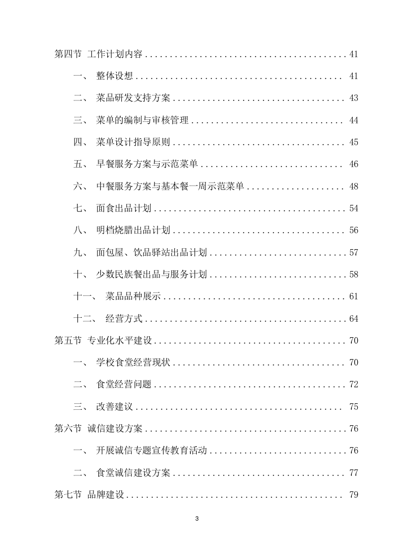 学校餐厅托管服务项目方案（354页） 第3页