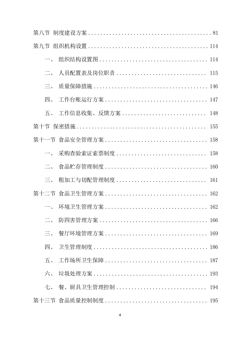 学校餐厅托管服务项目方案（354页） 第4页