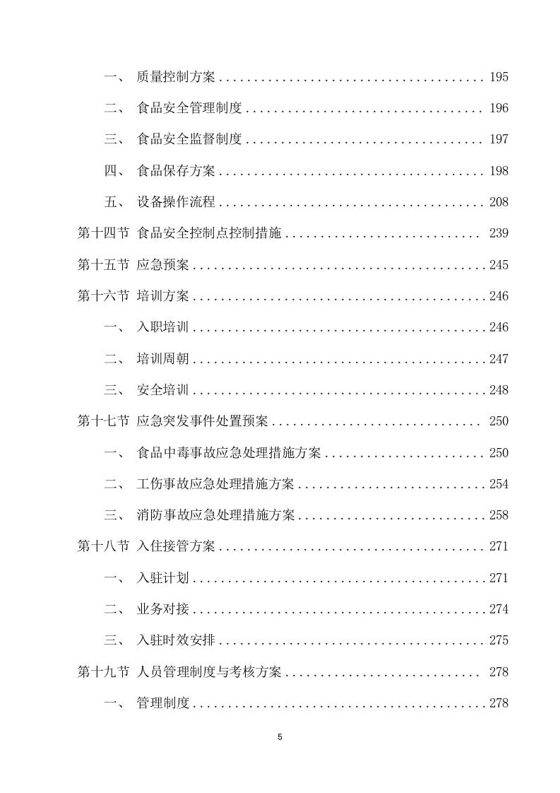 学校餐厅托管服务项目方案（354页） 第5页