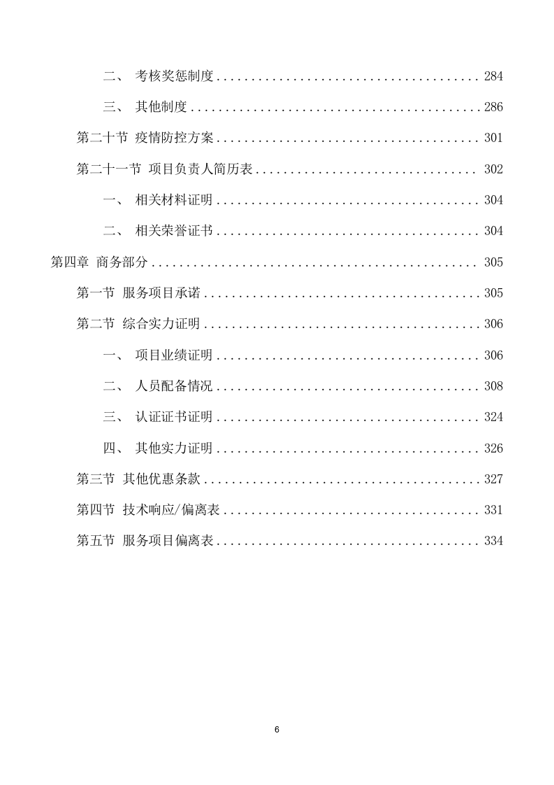 学校餐厅托管服务项目方案（354页） 第6页