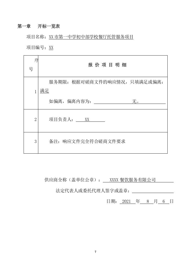 学校餐厅托管服务项目方案（354页） 第7页