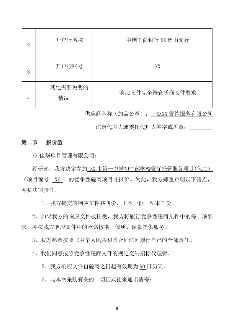 学校餐厅托管服务项目方案（354页） 第9页