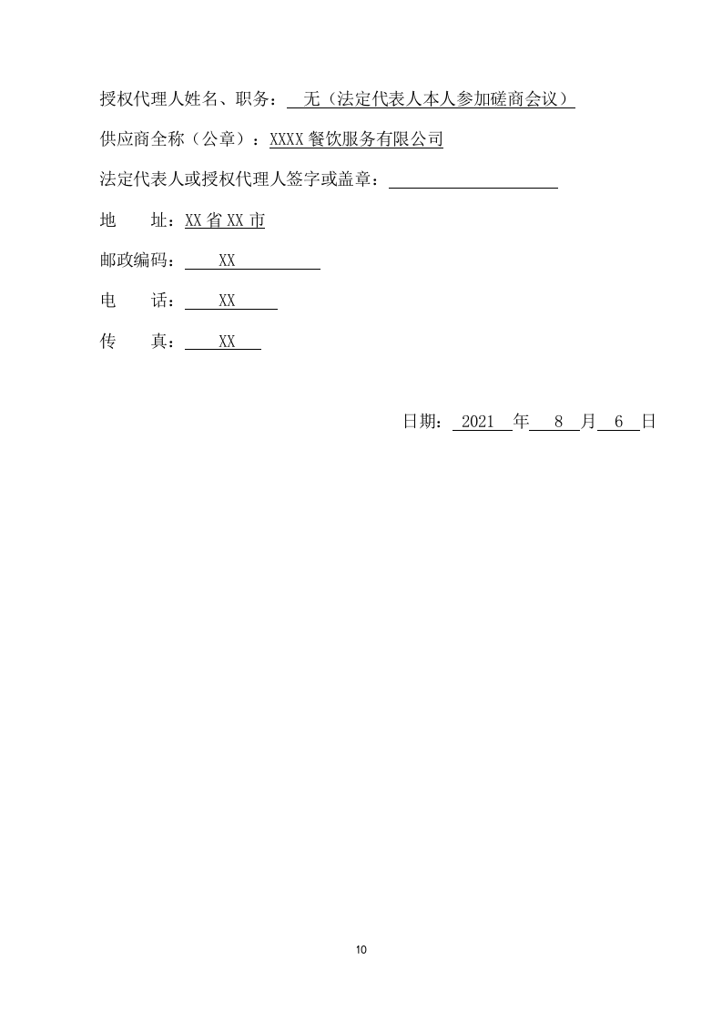 学校餐厅托管服务项目方案（354页） 第10页