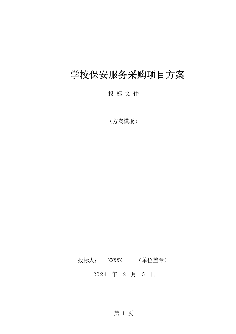 学校保安服务采购项目方案（149页） 第1页