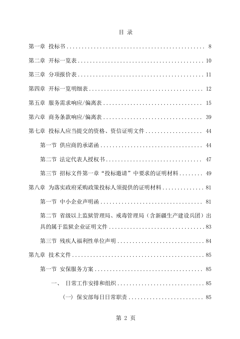 学校保安服务采购项目方案（149页） 第2页