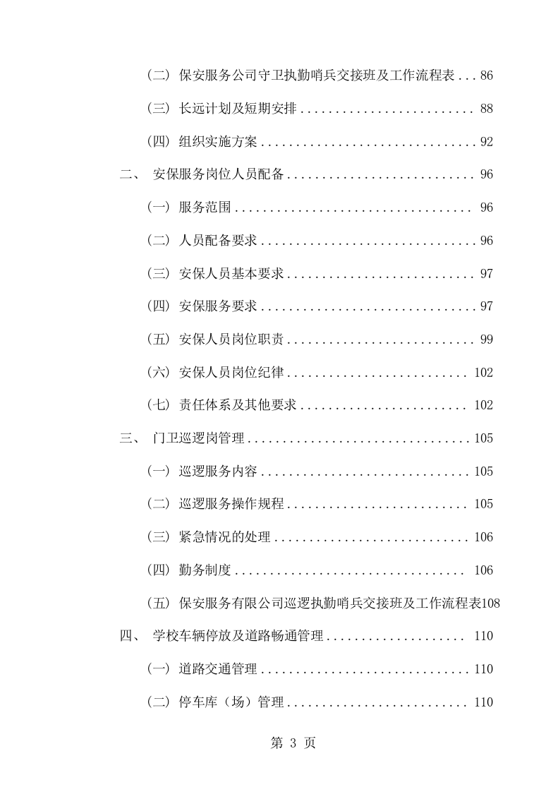 学校保安服务采购项目方案（149页） 第3页