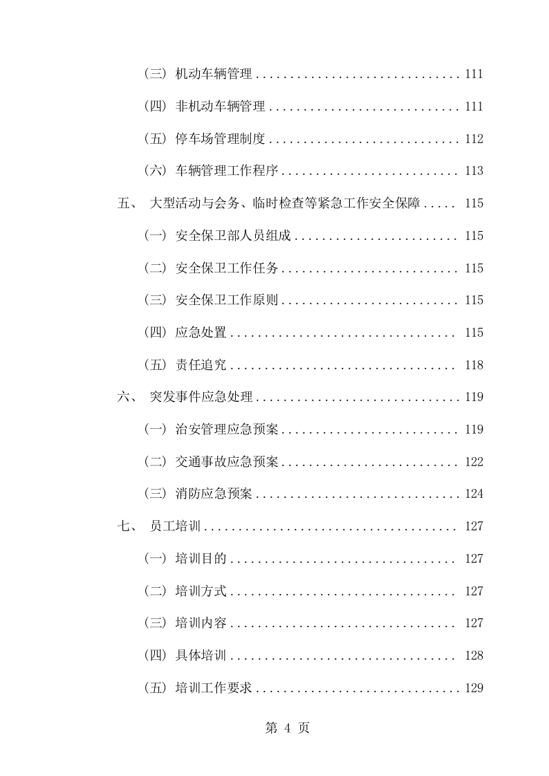 学校保安服务采购项目方案（149页） 第4页