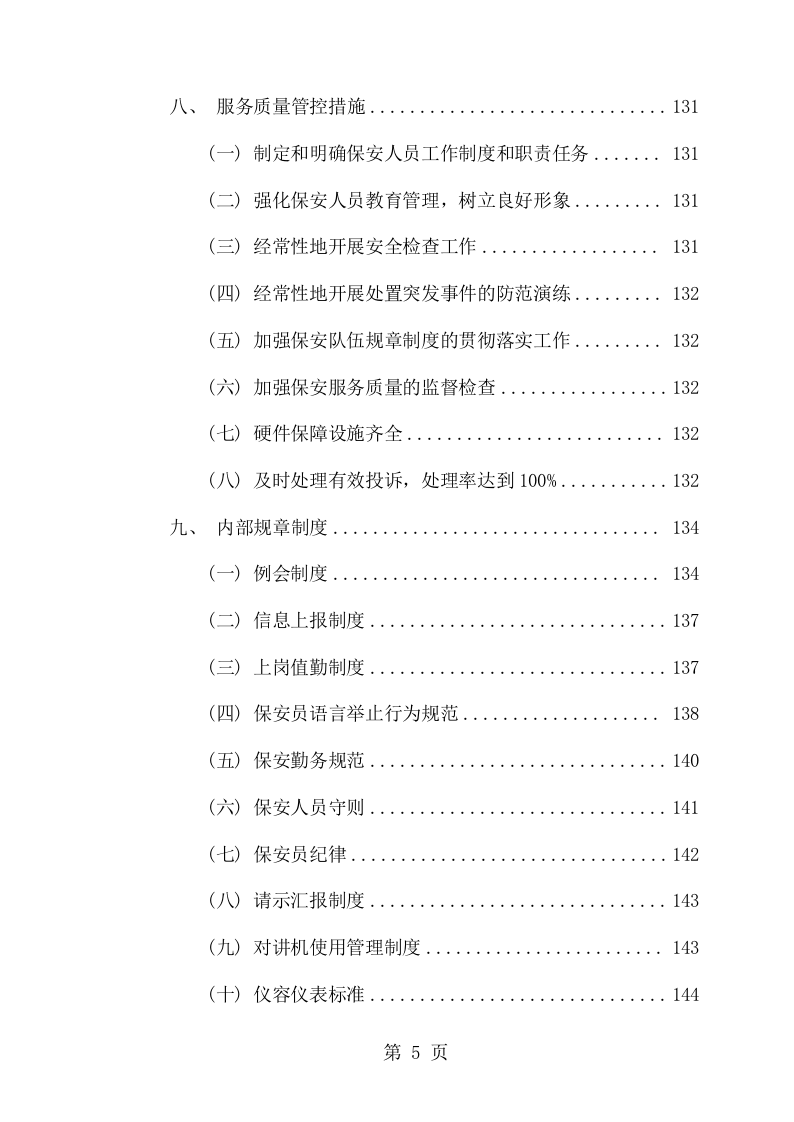 学校保安服务采购项目方案（149页） 第5页