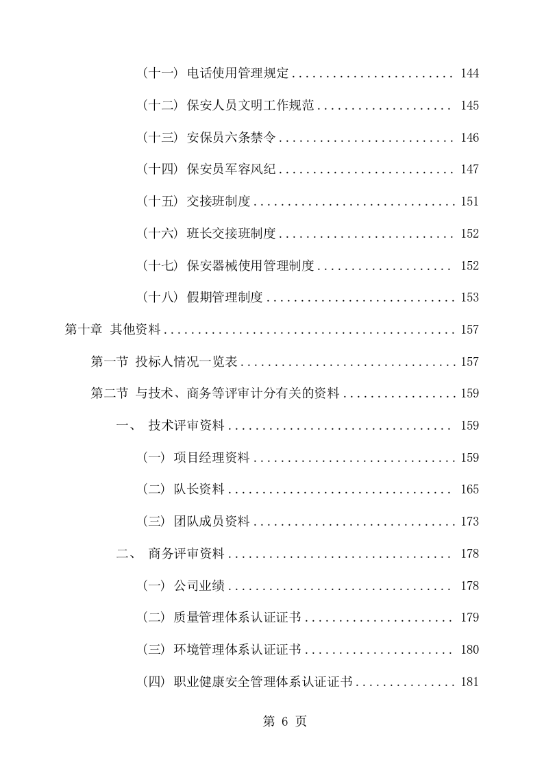 学校保安服务采购项目方案（149页） 第6页
