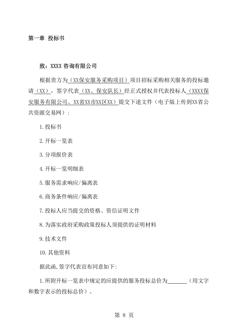 学校保安服务采购项目方案（149页） 第8页