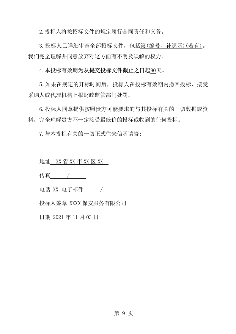 学校保安服务采购项目方案（149页） 第9页