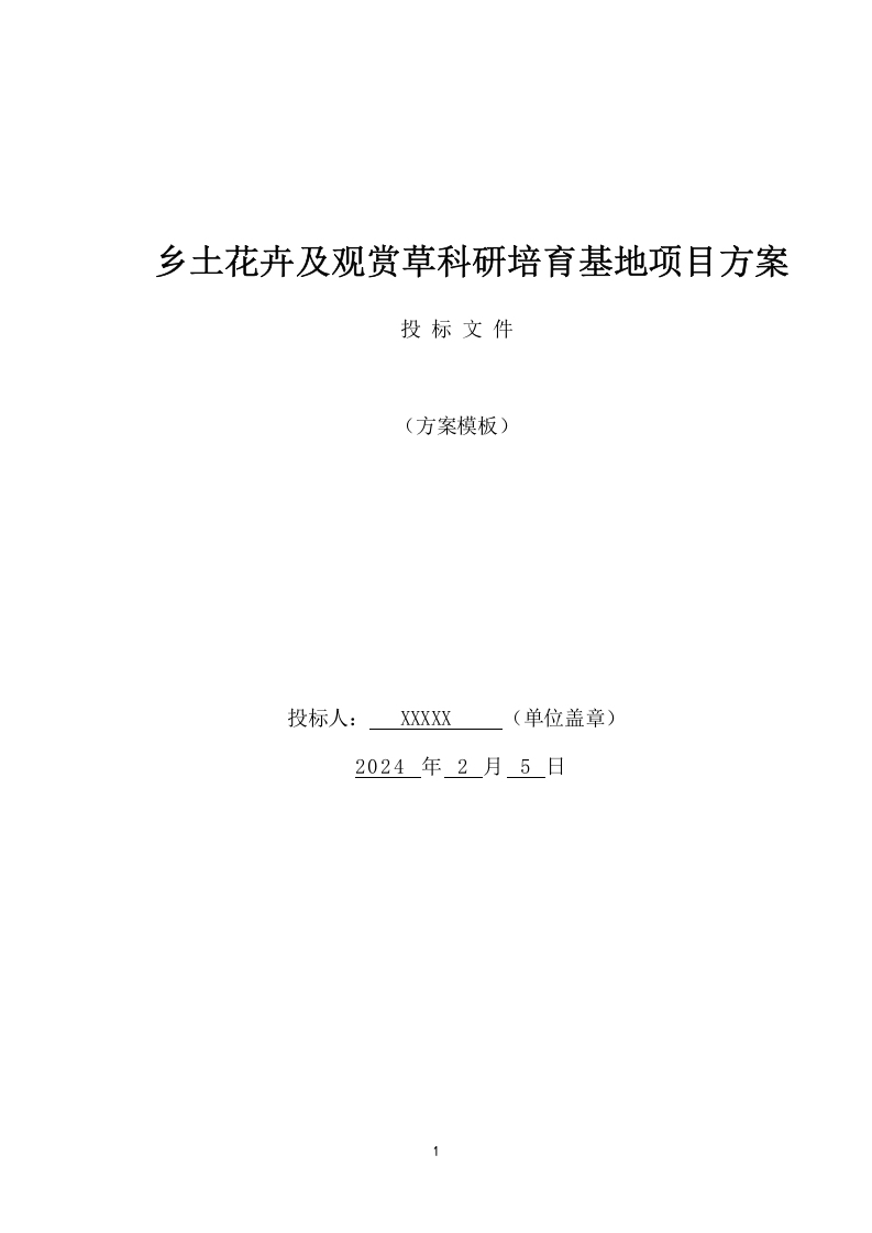 乡土花卉及观赏草科研培育基地项目方案（157页） 第1页