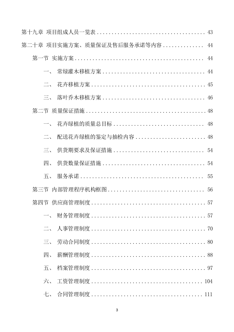 乡土花卉及观赏草科研培育基地项目方案（157页） 第3页