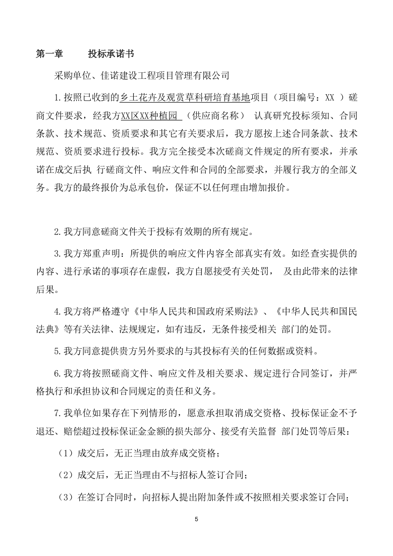 乡土花卉及观赏草科研培育基地项目方案（157页） 第5页