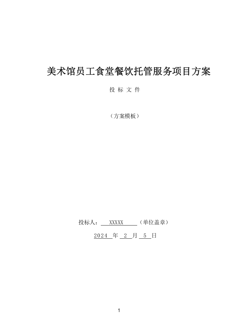 美术馆员工食堂餐饮托管服务项目方案(270页) 第1页