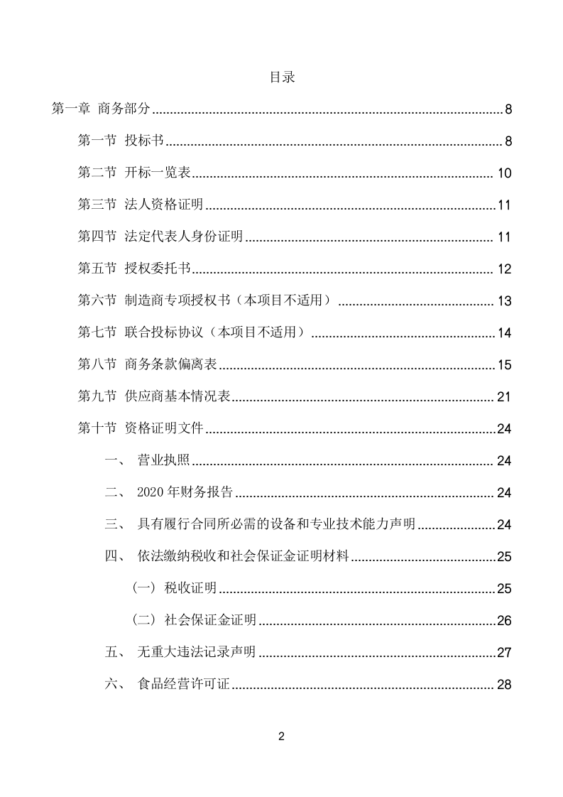 美术馆员工食堂餐饮托管服务项目方案(270页) 第2页