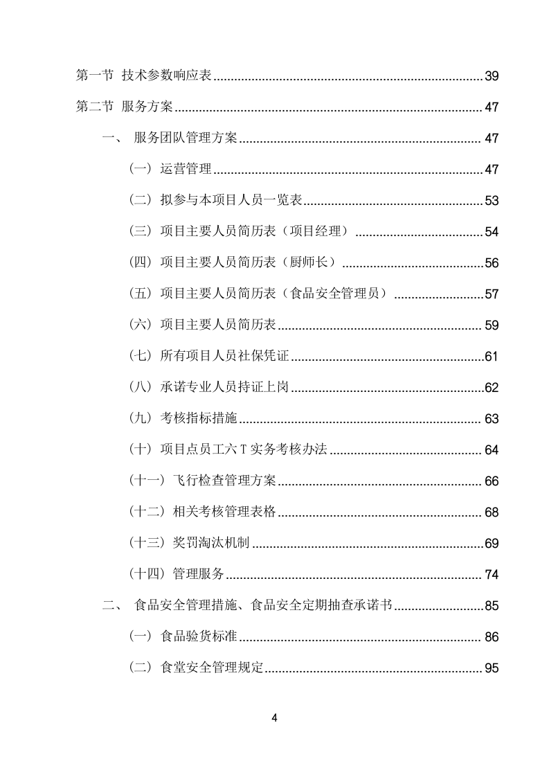 美术馆员工食堂餐饮托管服务项目方案(270页) 第4页