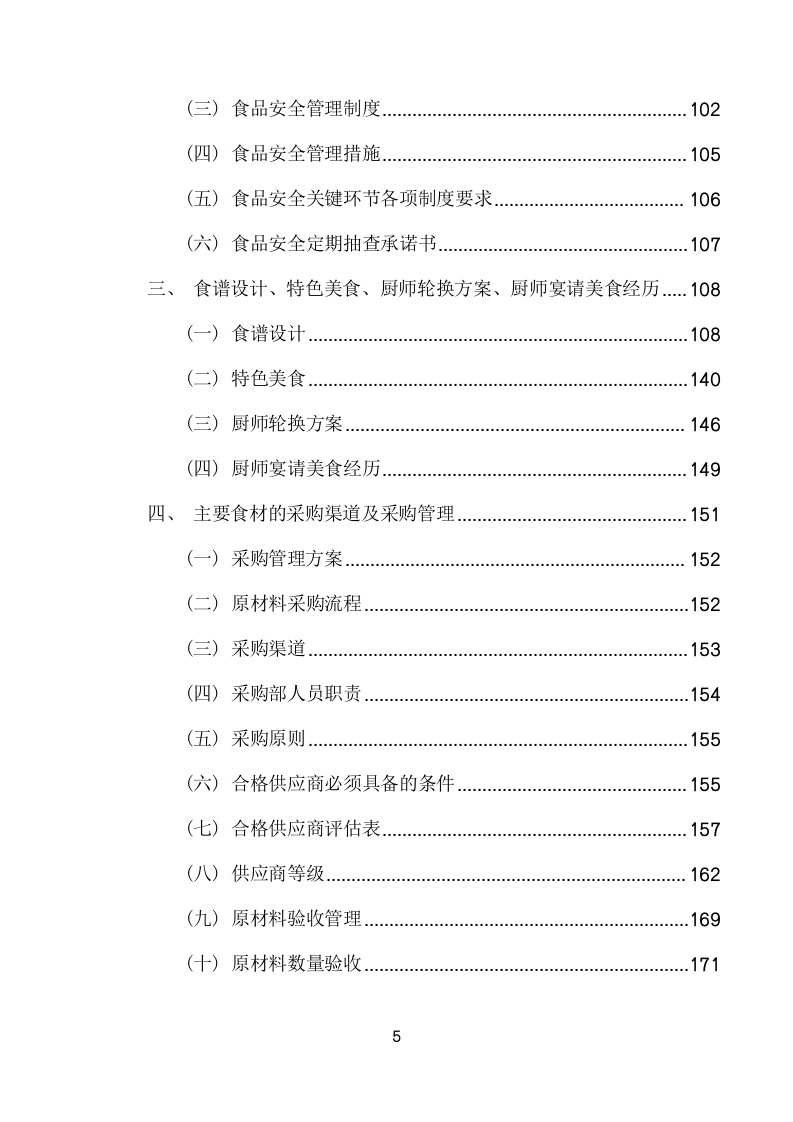 美术馆员工食堂餐饮托管服务项目方案(270页) 第5页