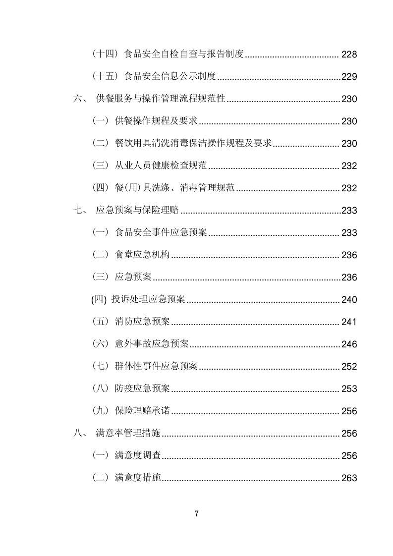 美术馆员工食堂餐饮托管服务项目方案(270页) 第7页