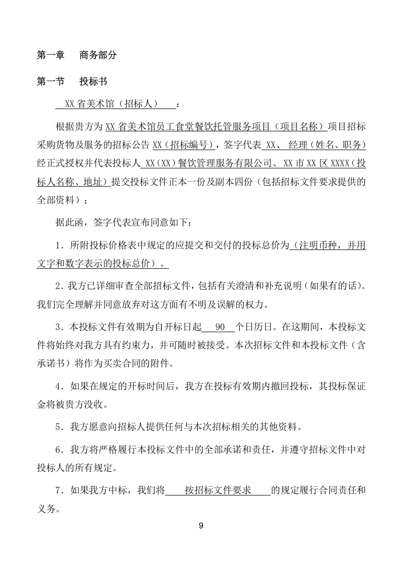 美术馆员工食堂餐饮托管服务项目方案(270页) 第9页