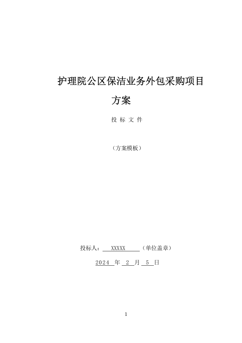护理院公区保洁业务外包采购项目方案（412页） 第1页
