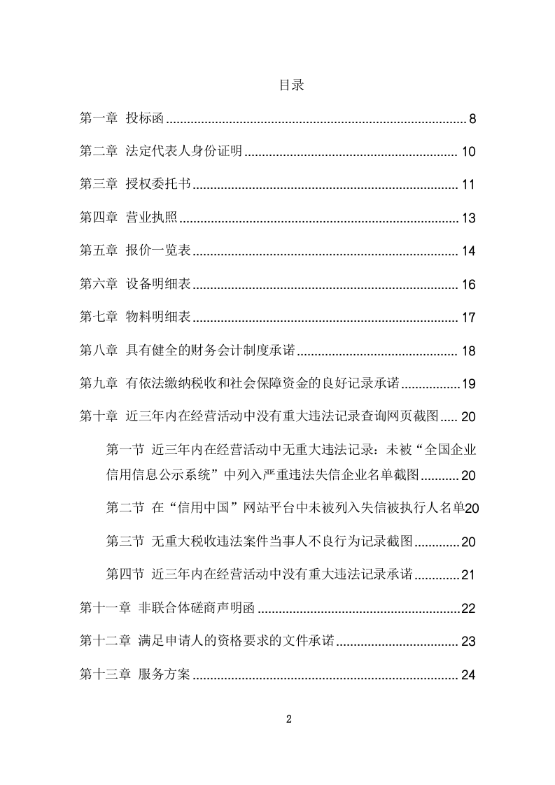 护理院公区保洁业务外包采购项目方案（412页） 第2页