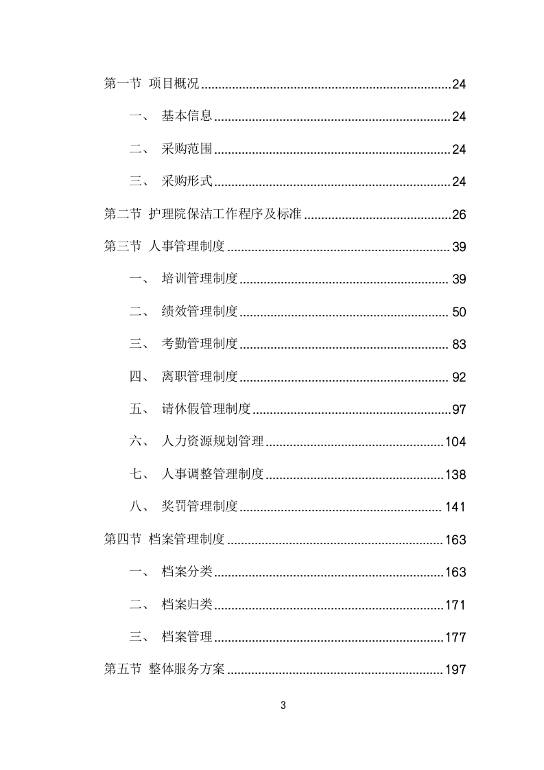 护理院公区保洁业务外包采购项目方案（412页） 第3页
