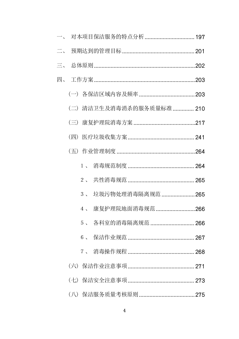 护理院公区保洁业务外包采购项目方案（412页） 第4页